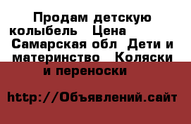 Продам детскую колыбель › Цена ­ 5 000 - Самарская обл. Дети и материнство » Коляски и переноски   